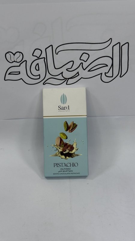 شوكولاتة سرد ( بستاشيو ) Sard