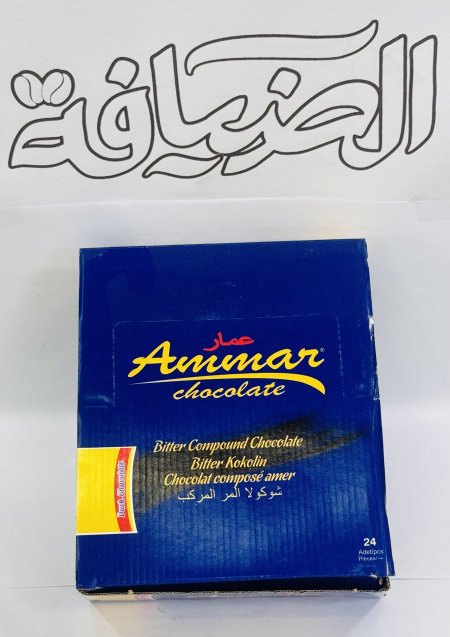 شوكولاتة عمار دارك