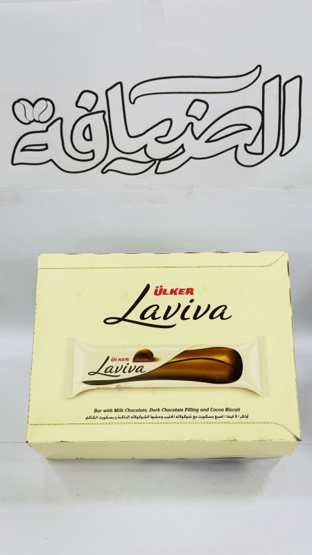 شوكولاتة لافيفا Laviva