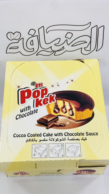 كيك بصلصة الشوكولاتة pop kek