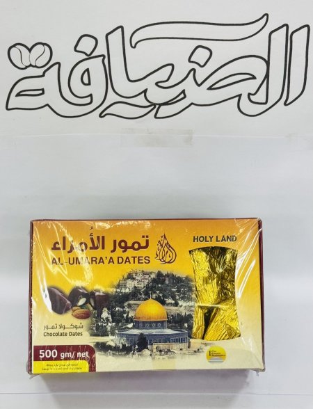 تمر محشي باللوز مغلف بالشوكولاتة (الأمراء)
