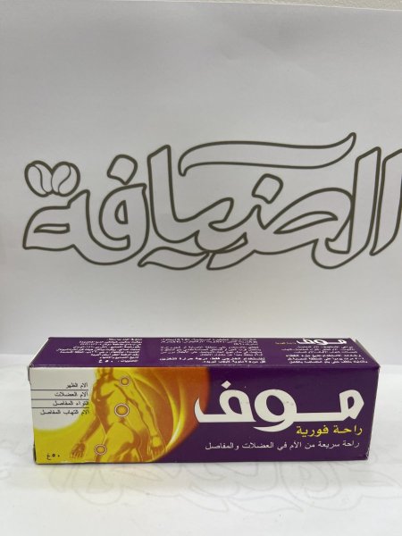 موف ( كريم تدليك )