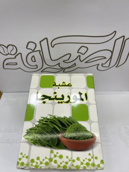 عشبة المورينجا