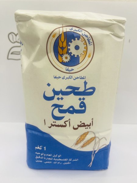 طحين حيفا أبيض "الأصلي"